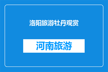 洛阳旅游牡丹观赏(洛阳旅游：牡丹花海中，您是否准备好沉醉于这片花的海洋？)