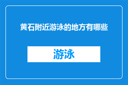 黄石附近游泳的地方有哪些(黄石市周边有哪些游泳胜地？)