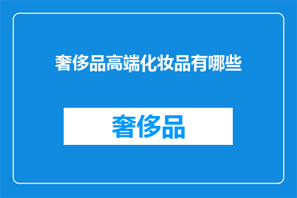 奢侈品高端化妆品有哪些(您是否好奇，市面上有哪些奢华的高端化妆品？)