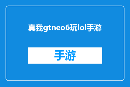 真我gtneo6玩lol手游(真我GTNeo6在英雄联盟手游中的表现如何？)