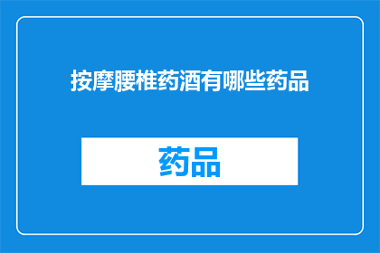 按摩腰椎药酒有哪些药品(您知道有哪些药品可以用于按摩腰椎吗？)