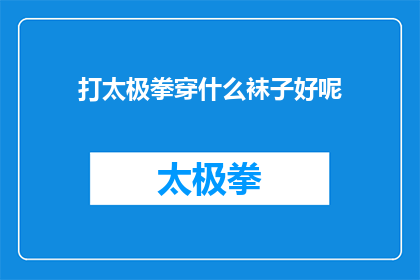 打太极拳穿什么袜子好呢(打太极拳时，选择什么袜子更合适？)