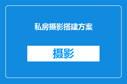 私房摄影搭建方案(如何高效搭建私房摄影工作室？)