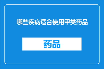 哪些疾病适合使用甲类药品(哪些疾病适合使用甲类药品？)