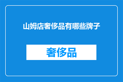 山姆店奢侈品有哪些牌子(山姆店的奢华品牌有哪些？)