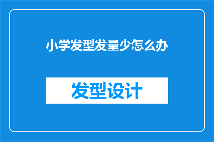 小学发型发量少怎么办(面对小学生发型发量少的问题，我们应该如何应对？)