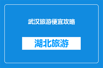 武汉旅游便宜攻略(如何以最实惠的方式探索武汉的迷人景点？)