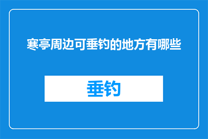 寒亭周边可垂钓的地方有哪些(寒亭周边有哪些适合垂钓的地点？)