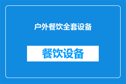 户外餐饮全套设备(户外餐饮体验：全套设备的重要性与选择指南)