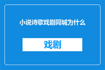 小说诗歌戏剧同城为什么(为什么小说诗歌戏剧在同城中共存？)