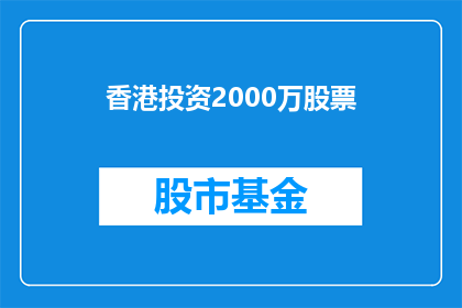 香港投资2000万股票(香港计划投资2000万股票，这一举措将如何影响市场？)