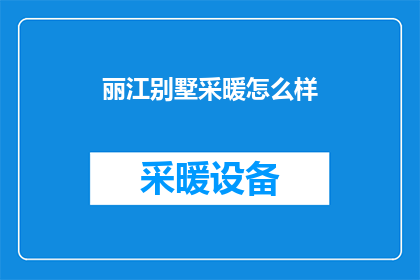 丽江别墅采暖怎么样(丽江别墅的采暖系统效果如何？)