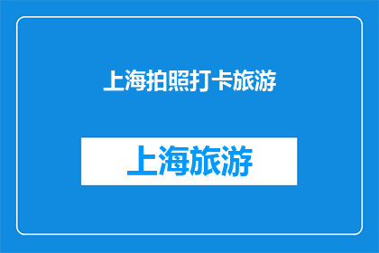 上海拍照打卡旅游(上海，一个充满魅力的拍照打卡胜地，你准备好探索了吗？)