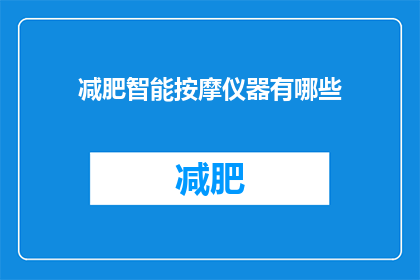 减肥智能按摩仪器有哪些(减肥智能按摩仪器有哪些？)