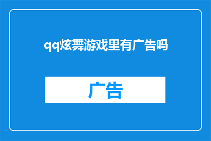 qq炫舞游戏里有广告吗(QQ炫舞游戏内是否存在广告？)