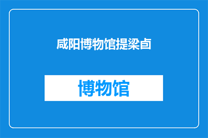 咸阳博物馆提梁卣(咸阳博物馆的提梁卣：一个历史见证者，它究竟承载着怎样的秘密？)