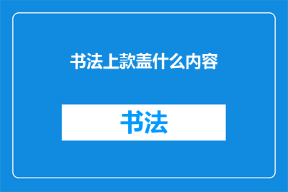 书法上款盖什么内容(书法艺术中，盖款的具体内容应如何书写？)