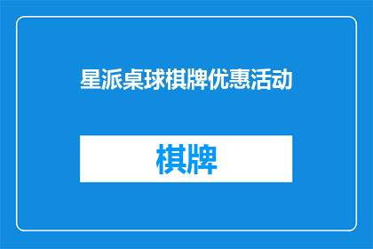 星派桌球棋牌优惠活动(星派桌球棋牌的优惠活动是什么？)