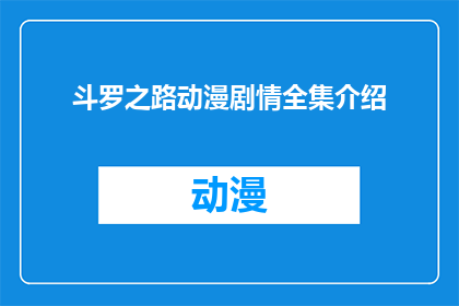 斗罗之路动漫剧情全集介绍(斗罗之路动漫剧情全集究竟讲述了哪些精彩故事？)