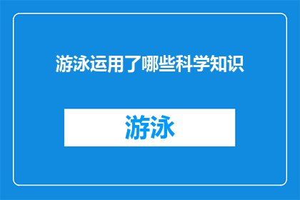 游泳运用了哪些科学知识(游泳中应用了哪些科学原理？)