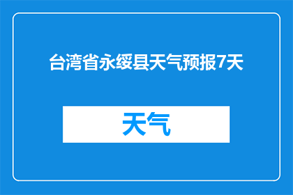 台湾省永绥县天气预报7天(台湾省永绥县未来七天的天气状况如何？)