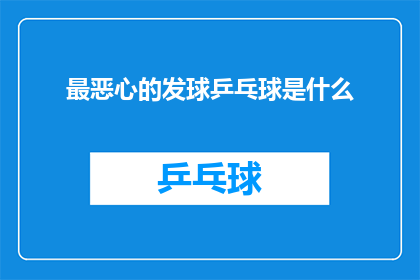 最恶心的发球乒乓球是什么(乒乓球界最令人不悦的发球方式是什么？)