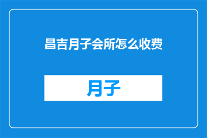 昌吉月子会所怎么收费(昌吉月子会所的收费标准是什么？)