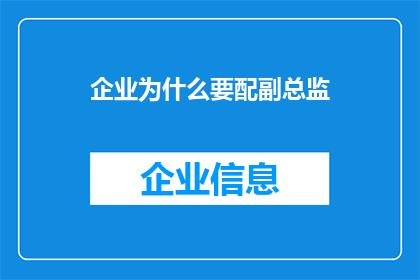 企业为什么要配副总监(企业为何需要配备副总监？)