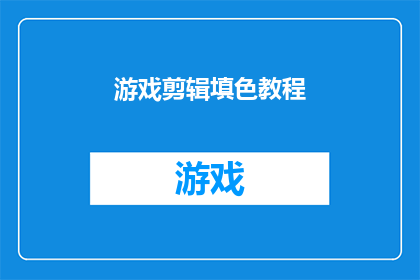 游戏剪辑填色教程(如何高效学习游戏剪辑与填色技巧？)