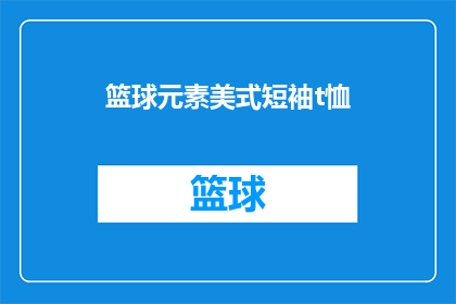 篮球元素美式短袖t恤(篮球元素美式短袖T恤：你准备好迎接运动热潮了吗？)