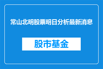 常山北明股票明日分析最新消息(常山北明股票明日分析最新消息，投资者们是否已经做好准备？)