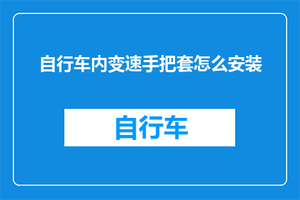 自行车内变速手把套怎么安装(如何正确安装自行车内变速手把套？)