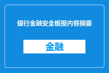 银行金融安全板报内容摘要(如何确保银行金融安全？)