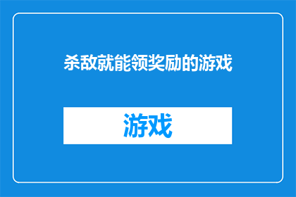 杀敌就能领奖励的游戏(游戏界的新宠：玩家只需击败敌人，便能领取丰厚奖励？)