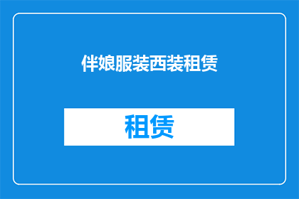 伴娘服装西装租赁(伴娘西装租赁服务是否提供？)