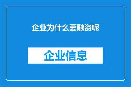 企业为什么要融资呢(企业为何要进行融资？)