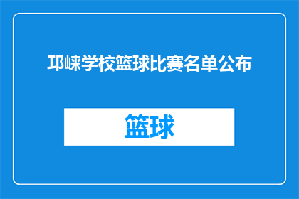 邛崃学校篮球比赛名单公布(邛崃学校篮球比赛名单揭晓，谁将成为赛场上的焦点？)