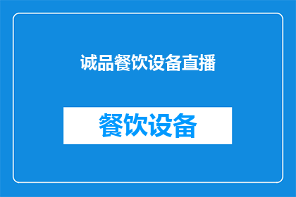 诚品餐饮设备直播(诚品餐饮设备直播活动是否值得参与？)