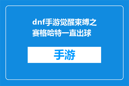 dnf手游觉醒束缚之赛格哈特一直出球(DNF手游中，觉醒束缚之赛格哈特为何总是出球？)