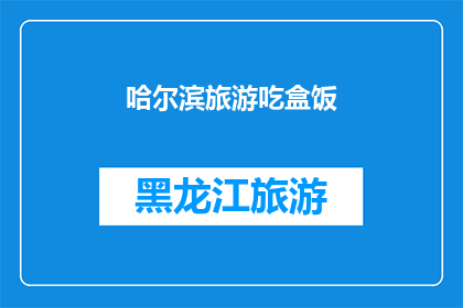 哈尔滨旅游吃盒饭(哈尔滨旅游必尝美食：盒饭，你尝试过吗？)
