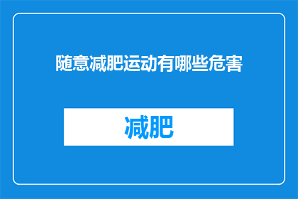 随意减肥运动有哪些危害(随意减肥运动存在哪些潜在危害？探究不当减肥方法可能带来的风险)
