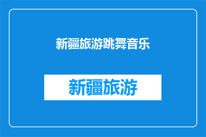 新疆旅游跳舞音乐(新疆旅游中，跳舞音乐的魅力如何？)