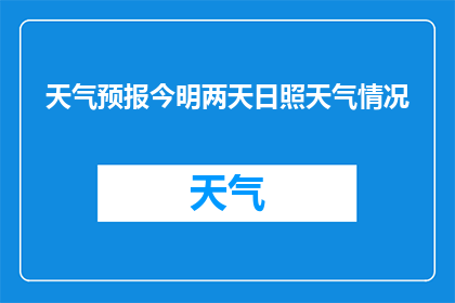 天气预报今明两天日照天气情况(日照今明两天的天气状况如何？)