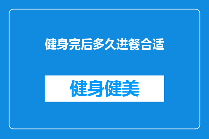健身完后多久进餐合适(健身后的最佳进餐时间是多久？)