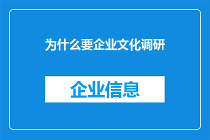 为什么要企业文化调研(为何企业必须进行深入的企业文化调研？)
