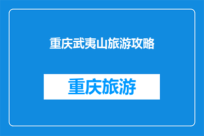 重庆武夷山旅游攻略(重庆武夷山旅游攻略：你准备好探索这座神秘山峰了吗？)