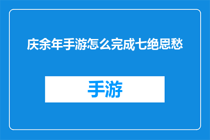 庆余年手游怎么完成七绝恩愁(庆余年手游中如何巧妙完成七绝恩愁任务？)