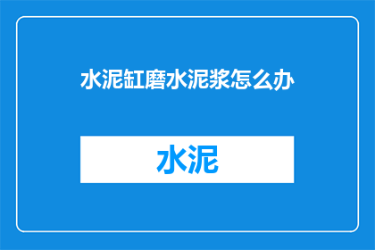 水泥缸磨水泥浆怎么办(水泥缸中如何制备水泥浆？)