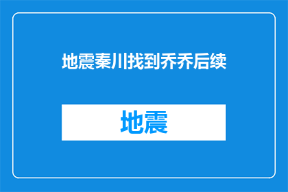 地震秦川找到乔乔后续(地震后，秦川如何找到乔乔？)