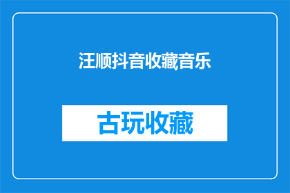汪顺抖音收藏音乐
